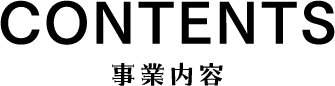 CONTENTS 事業内容