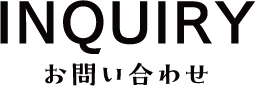 INQUIRY お問い合わせ
