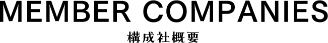 MEMBER COMPANIES 構成社概要