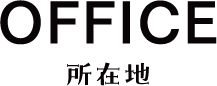 OFFICE 所在地